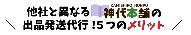 出品発送代行のメリット
